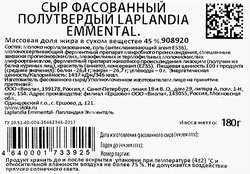 Сыр полутвердый LAPLANDIA Emmental 45%, без змж, 180г