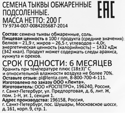 Семена тыквы SMAKKY обжаренные с морской солью, 200г