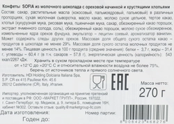 Конфеты SORINI Sofia из молочного шоколада с ореховой начинкой и хрустящими хлопьями, 270г