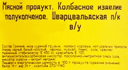 Колбаса полукопченая МК ВЕЛИКОЛУКСКИЙ Шварцвальдская, 400г