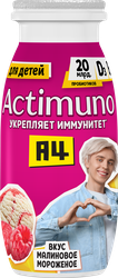 Продукт кисломолочный ACTIMUNO Kids Малиновое мороженое 1,5%, без змж, 95г