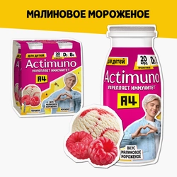 Продукт кисломолочный ACTIMUNO Kids Малиновое мороженое 1,5%, без змж, 95г