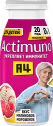 Продукт кисломолочный ACTIMUNO Kids Малиновое мороженое 1,5%, без змж, 95г