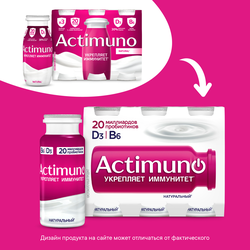 Продукт кисломолочный ACTIMUNO Натуральный 1,6%, без змж, 95г