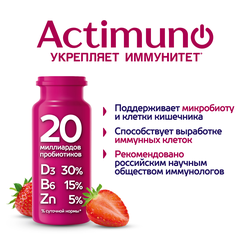Продукт кисломолочный ACTIMUNO Клубника 1,5%, без змж, 95г