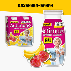 Продукт кисломолочный ACTIMUNO Kids Клубника, банан 1,5%, без змж, 95г