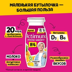 Продукт кисломолочный ACTIMUNO Kids Тропический микс 1,5%, без змж, 95г