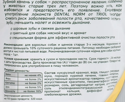 Лакомство для собак TRIOL DENTAL NORM Палочки жевательные 3шт, 120г