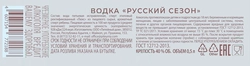 Водка РУССКИЙ СЕЗОН 40%, 0.5л