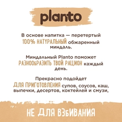 Напиток растительный PLANTO Миндальный 1,2%, 1л