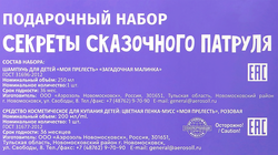 Набор подарочный детский МОЯ ПРЕЛЕСТЬ Секреты Сказочного Патруля Пенка-
мусс, 200мл+Шампунь Загадочная малинка, 250мл, 10мл