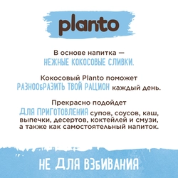 Напиток растительный PLANTO Кокосовый с рисом 0,9%, 1л