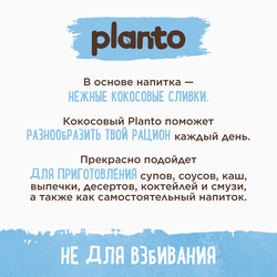 Напиток растительный PLANTO Кокосовый с рисом 0,9%, 1л