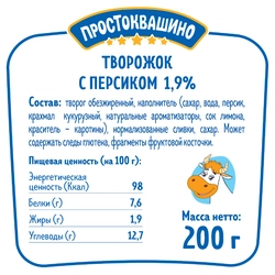 Десерт творожный ПРОСТОКВАШИНО Персик 1,9%, без змж, 200г