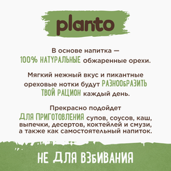 Напиток растительный PLANTO Фундук, пекан 1%, 1л