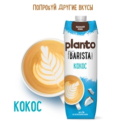 Напиток растительный PLANTO Barista Миндальный 1,2%, 1л