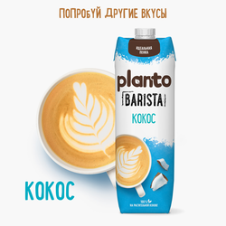 Напиток растительный PLANTO Barista Миндальный 1,2%, 1л