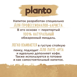 Напиток растительный PLANTO Barista Миндальный 1,2%, 1л