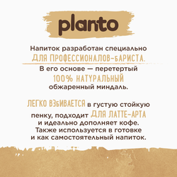 Напиток растительный PLANTO Barista Миндальный 1,2%, 1л