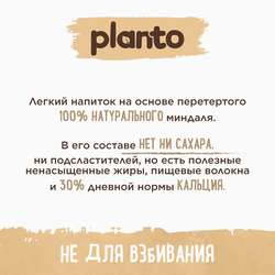 Напиток растительный PLANTO Миндальный без сахара 1,2%, 1л