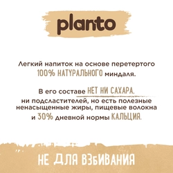 Напиток растительный PLANTO Миндальный без сахара 1,2%, 1л