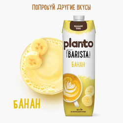 Напиток растительный PLANTO Соевый со вкусом ванильного пломбира 0,7%, 1л