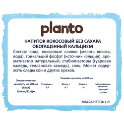 Напиток растительный PLANTO Кокосовый без сахара 1,2%, 1л