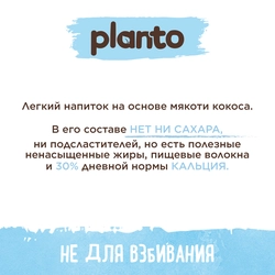 Напиток растительный PLANTO Кокосовый без сахара 1,2%, 1л