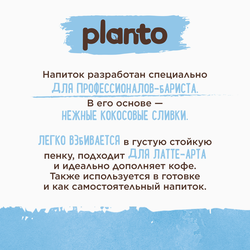 Напиток растительный PLANTO Barista Кокосовый с соей 1,3%, 1л