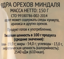 Миндаль 365 ДНЕЙ обжаренный, 150г