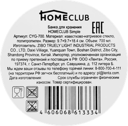 Банка для хранения HOMECLUB Simple, 700мл