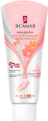 Изображение товара Крем для рук Я САМАЯ Питательный, 75мл