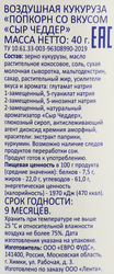 Попкорн SMAKKY со вкусом сыра Чеддер, 40г