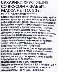 Сухарики пшеничные SMAKKY Краб, багетные, 50г