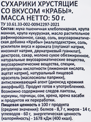 Сухарики пшеничные SMAKKY Краб, багетные, 50г
