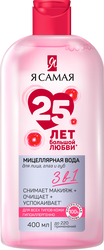 Изображение товара Мицеллярная вода Я САМАЯ для всех типов кожи, 400мл