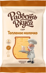 Сыр РАДОСТЬ ВКУСА Топленое молочко 45%, без змж, 180г