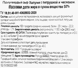 Сыр полутвердый ГОРОДЕЦКАЯ СЫРОВАРНЯ Халуми с петрушкой и чесноком 50%, без змж, 100г