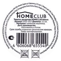 Тарелка десертная HOMECLUB Natura 21см, керамика, Арт. EPZJ-1027