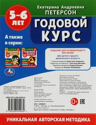 Учебное пособие УМКА Е.А.Петерсон Годовой курс, 5–6 лет, 64 страницы, 20х26см, А4, Арт. 347288