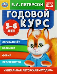 Учебное пособие УМКА Е.А.Петерсон Годовой курс, 5–6 лет, 64 страницы, 20х26см, А4, Арт. 347288