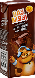 Коктейль молочный ультрапастеризованный ВАУ МЯУ! Шоколадный 3,2%, без 
змж, 200г