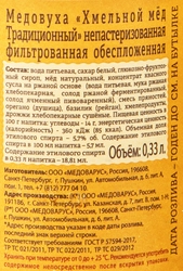 Медовуха MEDOVARUS Хмельной мед Традиционный фильтрованная непастеризованная 5,7%, 0.33л