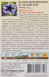 Семена ГАВРИШ Петуния крупноцветковая Дедди Блу F1, гранулированные, Арт. 1071856304, 7шт