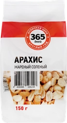 Арахис 365 ДНЕЙ жареный соленый, 150г