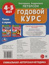 Учебное пособие УМКА Е.А.Петерсон Годовой курс, 4–5 лет, 64 страницы, 20х26см, А4, Арт. 311816