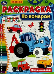 Изображение товара Раскраска УМКА по номерам, 16 страниц, 21х29см