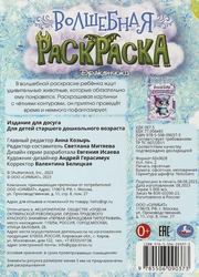 Раскраска УМКА 16 страниц, 21,4x29см, А4, Арт. 364942,340389