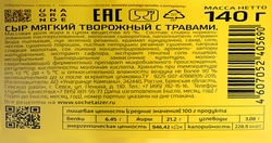 Сыр творожный PRETTO с травами 65%, без змж, 140г