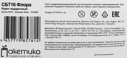 Пакет подарочный Flora под бутылку, 13х36х8,5см, Арт. СБТ16